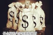 什么样的八字容易发偏财 - 什么样的八字偏财旺