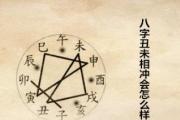 八字丑未相冲会怎么样