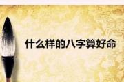 什么样的八字算好命 - 八字好的象义