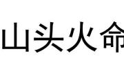 山头火命禁忌什么职业 适合什么职业