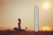八字大运为什么以月开始