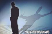 八字大运好会怎么样 - 八字大运怎么看