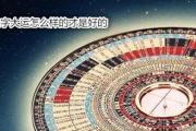 &*&*&大运怎么样的才是好的