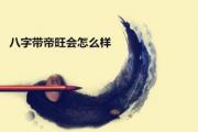 &*&*&带帝旺会怎么样 - &*&*&帝旺是什么意思