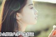 什么样的&*&*&一生好运 - 一生好运的&*&*&