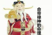细说&*&*&中的禄神 - 命带禄神的命理