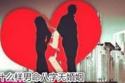 什么样男命&*&*&无婚姻 - 哪些男命不适合结婚