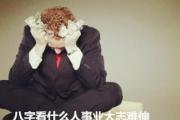 &*&*&看什么人事业大志难伸