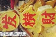 如何用&*&*&催旺你的偏财运