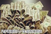 &*&*&看哪些人一生会有横财运