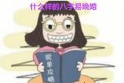 什么样的&*&*&易晚婚 - 什么样的&*&*&晚婚