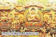 为什么信佛的人不能批八字