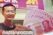 什么样的八字有偏财运 - 有偏财运的八字特征