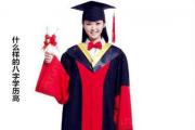 什么样的&*&*&学历高 - 学历高的&*&*&特征