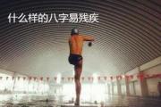 什么样的&*&*&易残疾 - 什么&*&*&的人易伤残
