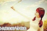 什么样生辰&*&*&旺夫 - 什么样的女人旺夫