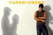 什么样生辰&*&*&是无妻命