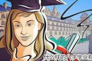 什么样的&*&*&学业有成 - &*&*&看哪些人能学业有成