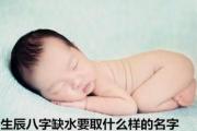 生辰&*&*&缺水要取什么样的名字