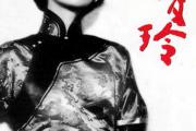 张爱玲八字配偶宫受冲婚姻不顺