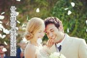 什么样的&*&*&注定晚婚 - 晚婚的人&*&*&特征