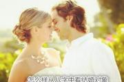 怎么样从&*&*&中看结婚对象