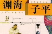 《渊海子平》在八字命理学中的地位