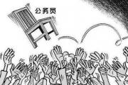 什么样的四柱&*&*&适合考公务员