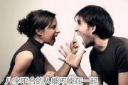 &*&*&不合的人能不能在一起