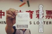 什么样的&*&*&中大奖 - 突然暴富的&*&*&特征