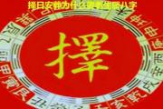择日安葬为什么要看生辰&*&*&