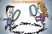 怎么从&*&*&看配偶有没有钱