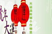 大运、流年哪个作明显