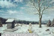 有没有&*&*&不好但命好的人