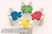 &*&*&测算干什么行业 - &*&*&测你适合干什么行业