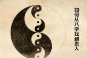 怎样看&*&*&有没有贵人 - 如何从&*&*&找到贵人