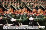 怎样根据&*&*&看是不是当兵的