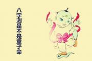 &*&*&测是不是童子命 - &*&*&测是不是童子命
