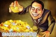 怎么样的&*&*&可以发财 - 命理看你是否可以发财