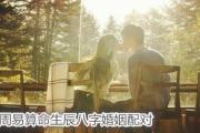 周易算命生辰&*&*&婚姻配对