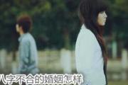 &*&*&不合的婚姻怎样 - 为什么要&*&*&合婚