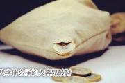 &*&*&什么样的人容易破财 - 化解破财运势方法