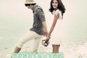 周易算命生辰八字婚姻 - 如何用生辰八字看婚姻