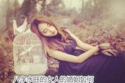 八字水旺的女人的婚姻如何