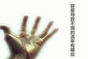 容易导致不顺的流年有哪些