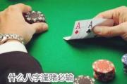 什么八字逢赌必输 - 什么八字赌运差