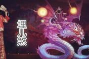 埋儿煞 - 埋儿煞是什么