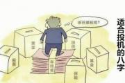 适合投机的&*&*& - 啥&*&*&的人最适合炒股