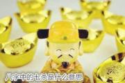 &*&*&中的七杀是什么意思 - 何为七杀