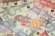 &*&*&无财没钱吗 - &*&*&无财有什么特点 